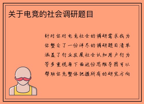 关于电竞的社会调研题目