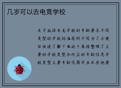 几岁可以去电竞学校