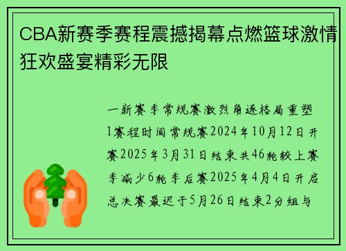 CBA新赛季赛程震撼揭幕点燃篮球激情狂欢盛宴精彩无限