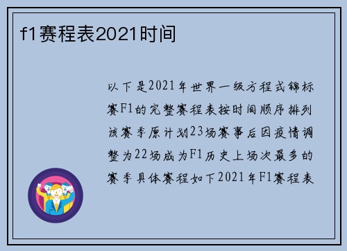 f1赛程表2021时间
