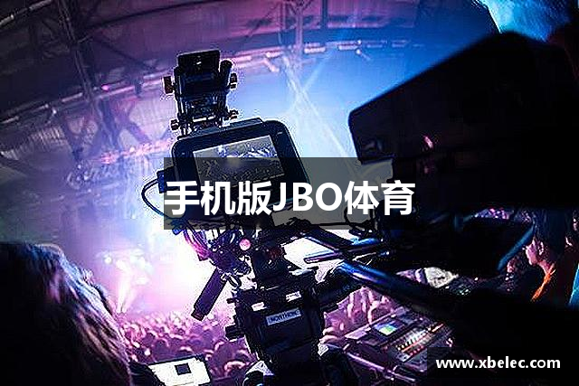 手机版JBO体育